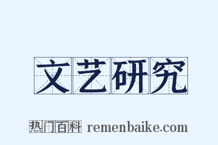 文艺研究是什么意思的图片